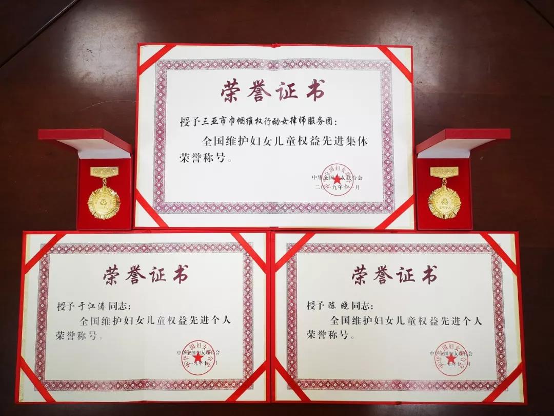 三亚1个集体,2名个人喜获"全国维护妇女儿童权益先进"!
